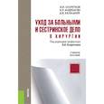 russische bücher: Оскретков В.И. под ред. и др. - Уход за больными и сестринское дело в хирургии