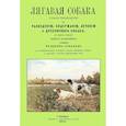 russische bücher: Освальд Фридрих - Лягавая собака. Полное руководство к разведению, содержанию, лечению и дрессировке собак