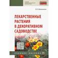 russische bücher: Маланкина Елена Львовна - Лекарственные растения в декоративном садоводстве. Учебное пособие