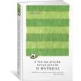 russische bücher: Кричли С. - О чем мы думаем,когда думаем о футболе
