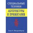 russische bücher: Шнорренбергер Клаус К. - Специальные техники акупунктуры и прижигания