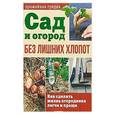 russische bücher:  - Сад и огород без лишних хлопот