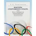 russische bücher: Тимакова Татьяна Серафимовна - Факторы спортивного отбора, или Кто становится олимпийским чемпионом