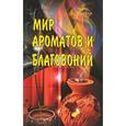 russische bücher: Сахаров Борис - Мир ароматов и благовоний