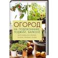 russische bücher: Лапшина Л.В. - Огород на подоконнике лоджии балконе