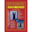 russische bücher: Ежов А. - Книга рекордов мира. Гиревой триатлон. Впервые в мире