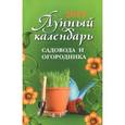 russische bücher: Волкова Д. - Лунный календарь садовода и огородника: 2019