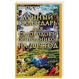 russische bücher: Семенова А.,Шувалова О. - Лунный календарь для садоводов и огородников на 2019 год