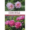 russische bücher: Токарева Е. - Пионы: травянистые, древовидные, гибриды ИТО. Полный справочник