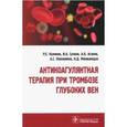 russische bücher: Калинин Р.,Сучков И., и др. - Антикоагулянтная терапия при тромбозе глубоких вен