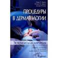 russische bücher: Аврам Марк Р. и др. - Процедуры в дерматологии. Эстетическая хирургия