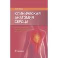 russische bücher: Каган И. - Клиническая анатомия сердца. Иллюстрированный авторский цикл лекций