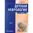 russische bücher: Петрухин Андрей Сергеевич - Детская неврология: учебник. В 2-х томах. Том 1