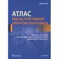 russische bücher: Радзинский Виктор Евсеевич - Атлас реконструктивной хирургии влагалища