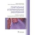 russische bücher: Мрочковски Томас Ф., Париш Лоуренс Ч. - Генитальные и перианальные заболевания