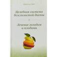 russische bücher: Эрет А. - Целебная система безслизистой диеты. Лечение голодом и плодами