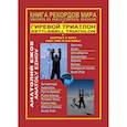 russische bücher: Ежов Анатолий Николаевич - Книга рекордов мира. Гиревой триатлон. Впервые в мире