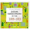 russische bücher: Кизима Г.А. - Дневник садовода-огородника на 3 года. 2019–2021