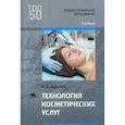 russische bücher: Адулова И.В. - Технология косметических услуг. Учебник для студентов учреждений среднего профессионального образования