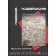 russische bücher: Под ред. Самохвалова В.П. - Социальная психопатология