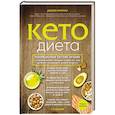 russische bücher: Джозеф Меркола - Кето-диета. Революционная система питания, которая поможет похудеть и "научит" ваш организм превращать жиры в энергию