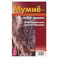 russische bücher: Бурдыкин Б.Е. - Мумие - из глубин планеты. Живительная сила горного бальзама