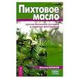 russische bücher: Баринов М. - Пихтовое масло против болезней суставов и нервных расстройств