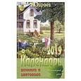 russische bücher: Зараев А. - Календарь дачника и цветовода 2019 год на каждый день