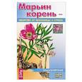 russische bücher: Боярская О. - Марьин корень - лекарство от бессонницы и стресса