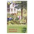 russische bücher: Зараев А. - Календарь дачника и цветовода 2019 на каждый день