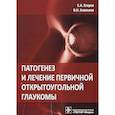 russische bücher: Егоров Е.,Алексеев В. - Патогенез и лечение первичной открытоугольной глаукомы