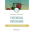 russische bücher: Королев А.,Никитенко Е. - Гигиена питания. Руководство к практическим занятиям