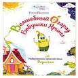 russische bücher: Пушкина Елена - Волшебный огород бабушки Ярины. Невероятные приключения Родничка