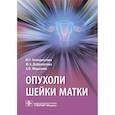 russische bücher: Венедиктова М.,Доброхотова Ю.,Морозова К. - Опухоли шейки матки