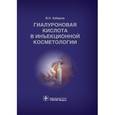 russische bücher: Хабаров В. - Гиалуроновая кислота в инъекционной косметологии