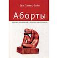 russische bücher: Ева Паттис-Зойя - Аборты. Утрата и обновление при поиске идентичности