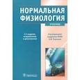 russische bücher: Брин В.Б. - Нормальная физиология. Учебник +CD