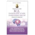 russische bücher: Русских А. - ВСД, панические атаки, навязчивые мысли: полный курс избавления