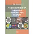 russische bücher: Семенов Станислав Евгеньевич - Лучевая диагностика венозного ишемического инсульта