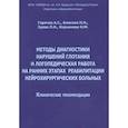 russische bücher: Горячев А. С. - Методы диагностики нарушений глотания и логопедическая работа на ранних этапах реабилитации