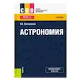 russische bücher: Логвиненко Ольга Викторовна - Астрономия. Учебник