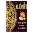russische bücher: Белозерова И., Костромова Л. - Салфетки. Цветное кружево, плетенное на коклюшках