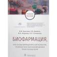 russische bücher: Краснюк И.,Демина Н.,Анурова М.,Соловьева Н. - Биофармация,или основы фармацев.разработ.,производства и обоснов.дизайна лекарств.форм