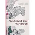 russische bücher: Глыбочко П.,Пушкарь Д.,Зайцев А.,Рапопорт Л - Амбулаторная урология