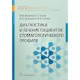 russische bücher: Макеева Ирина Михайловна - Диагностика и лечение пациентов стоматологического профиля. Учебник