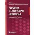 russische bücher: Глиненко Виктор Михайлович - Гигиена и экология человека. Учебник для СМО