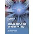 russische bücher: Венедиктова Марина Георгиевна - Опухоли наружных половых органов