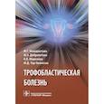 russische bücher: Доброхотова Юлия Эдуардовна, Венедиктова Марина Георгиевна, Морозова Ксения Владимировна - Трофобластическая болезнь