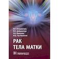 russische bücher: Доброхотова Юлия Эдуардовна, Венедиктова Марина Георгиевна, Морозова Ксения Владимировна - Рак тела матки