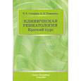 russische bücher: Скворцов Всеволод Владимирович, Тумаренко Александр Владимирович - Клиническая ревматология. Краткий курс. Учебно-методическое пособие